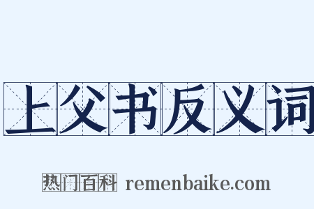 上父书反义词是什么意思的图片